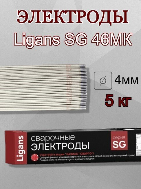 Сварочные электроды Ligans SG 46MK д.40 мм.(пачка 5 кг)