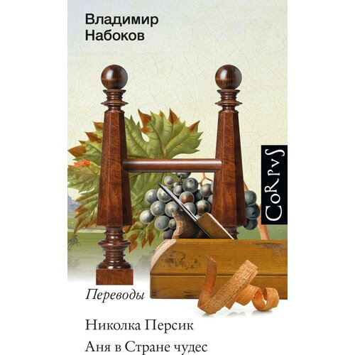 Николка Персик. Аня в стране чудес Набоков В. В.