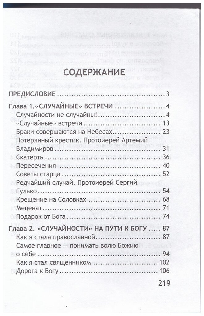 Неслучайные "случайности". Новые истории о Промысле Божьем - фото №4