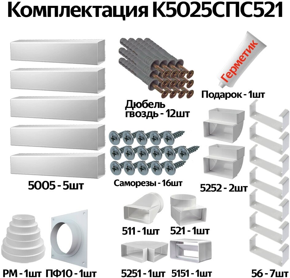 Комплект воздуховодов для кухонной вытяжки из ПВХ 55х110мм, плоские каналы, длинна 3.29м, К5025СПС521 - фотография № 1