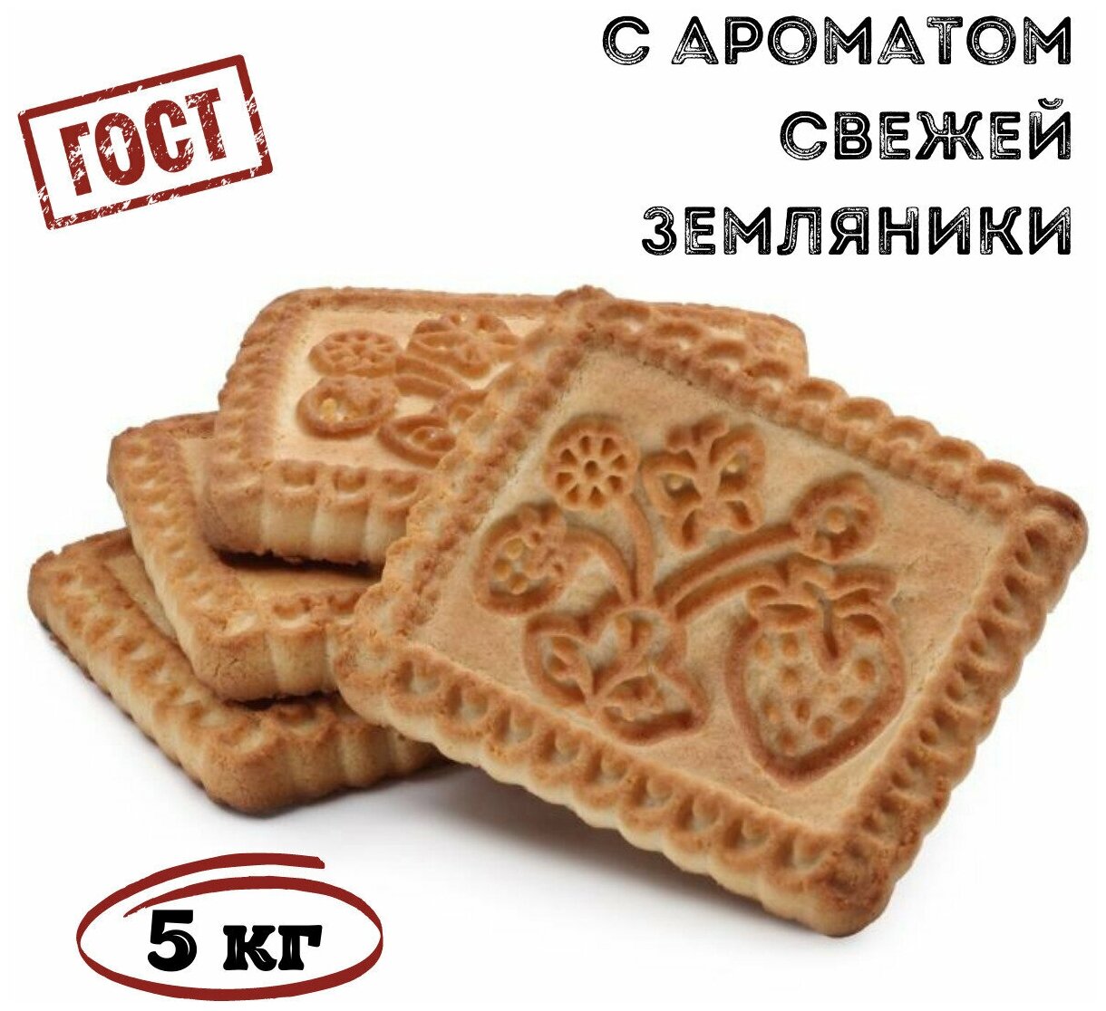 Печенье сахарное со вкусом земляники 5 кг , Томский Кондитер