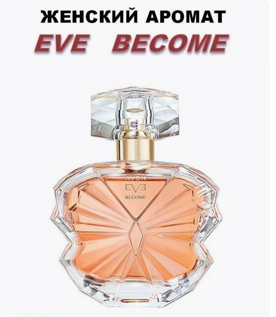 Парфюмерная вода Avon Eve Become для нее, 50 мл