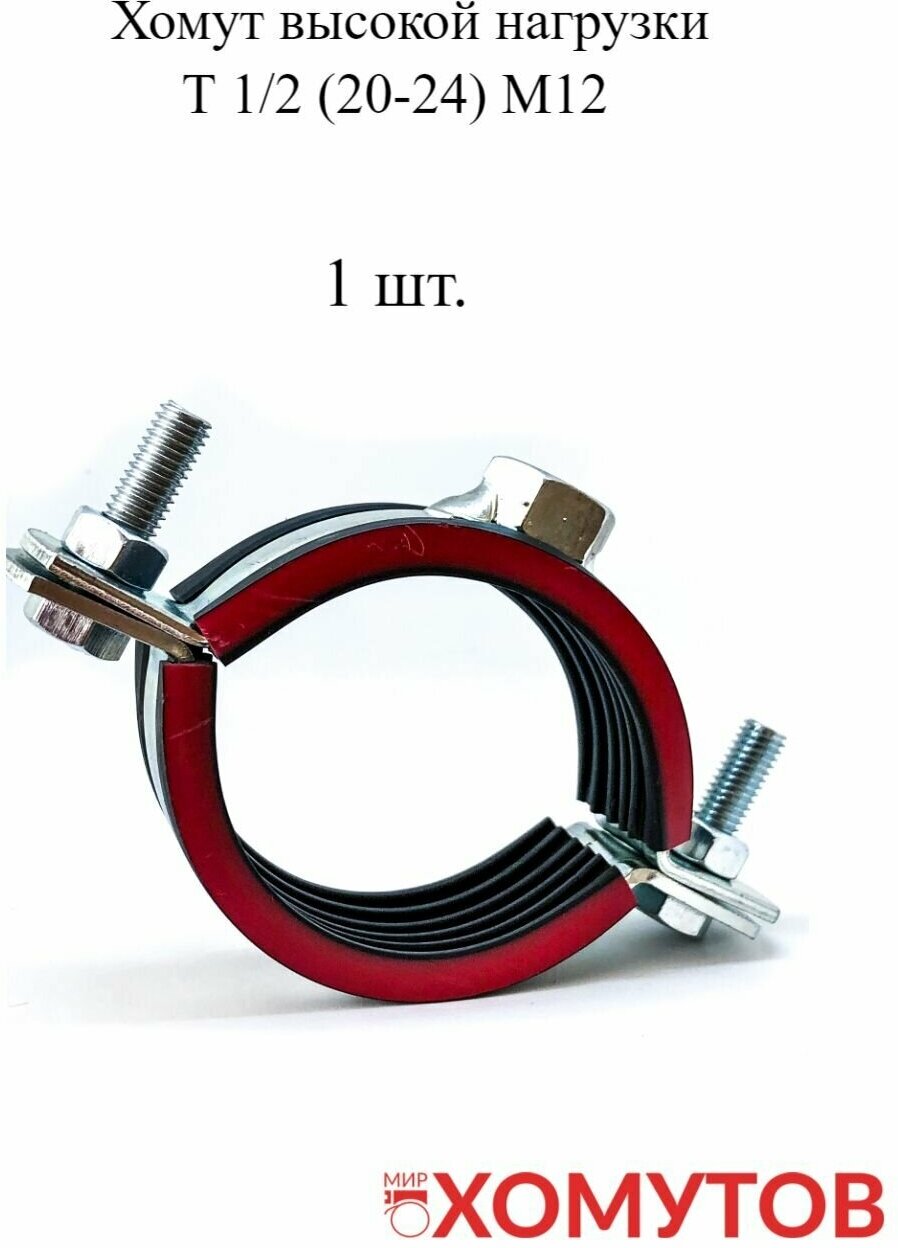 фото Хомут высокой нагрузки Т 1/2 (20-24) М12, 1шт