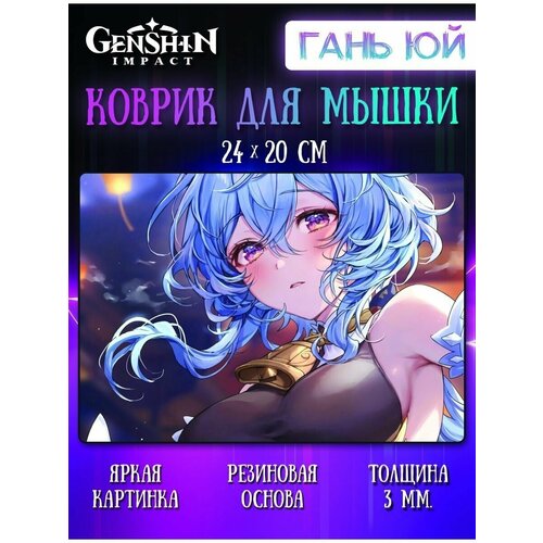 Коврик для мыши Гань Юй Геншин Импакт (Genshin Impact)