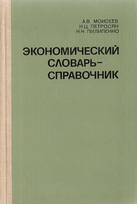 Экономический словарь-справочник