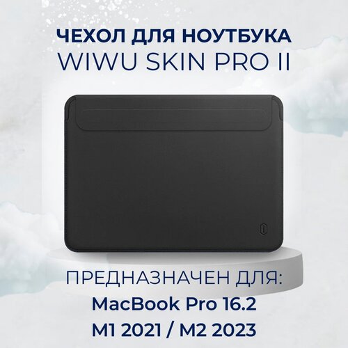 Чехол с магнитной застежкой WiWU Skin Pro 2 для MacBook Pro 16.2 2021 M1 / 2023 M2 (А2485, A2780) / M3, Цвет Черный чехол для ноутбука кожаный wiwu skin pro ii на macbook pro 14 2 huawei matebook x pro 14 2021 серый