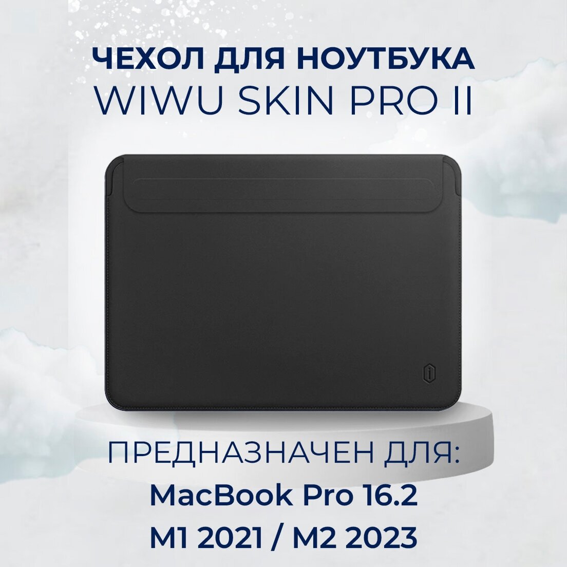 Чехол с магнитной застежкой WiWU Skin Pro для MacBook Pro 16 2021 (А2485) Черный