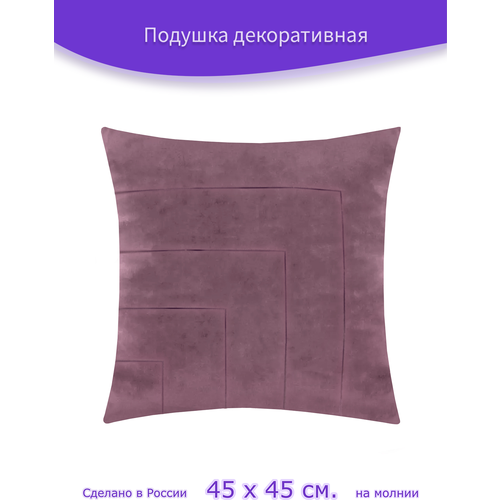 Подушка декоративная со съемным чехлом - наволочкой на молнии "Бархат АртДеко I Сирень", 45 х 45 см.