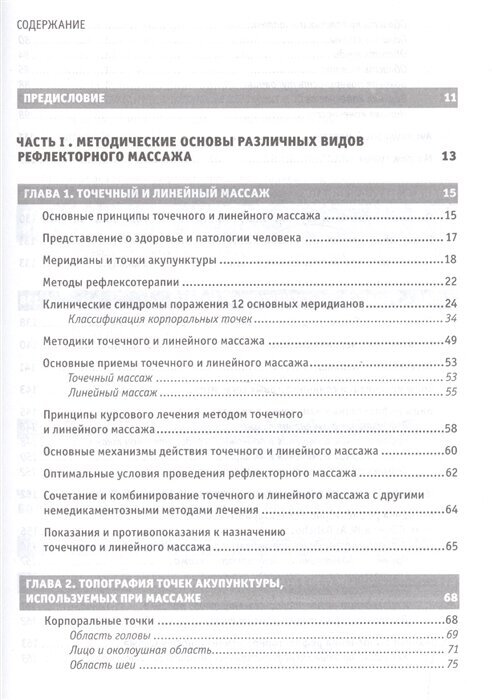 Рефлекторные массажи в системе медицинской реабилитации: точечный, линейный, зональный - фото №2