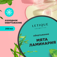 Letique Cosmetics Холодное обертывание с ламинарией и мятой, 200 мл