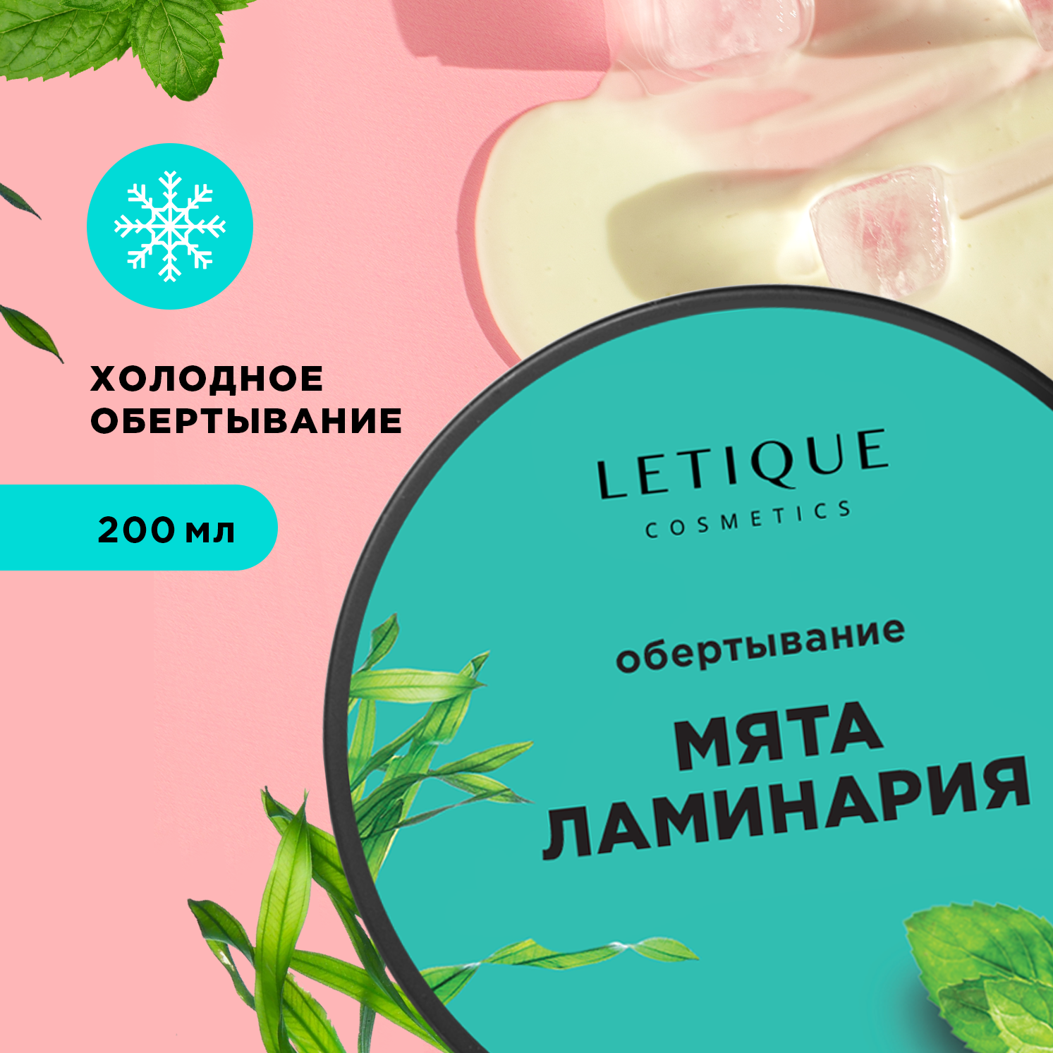 Letique Cosmetics Холодное обертывание с ламинарией и мятой 200 мл