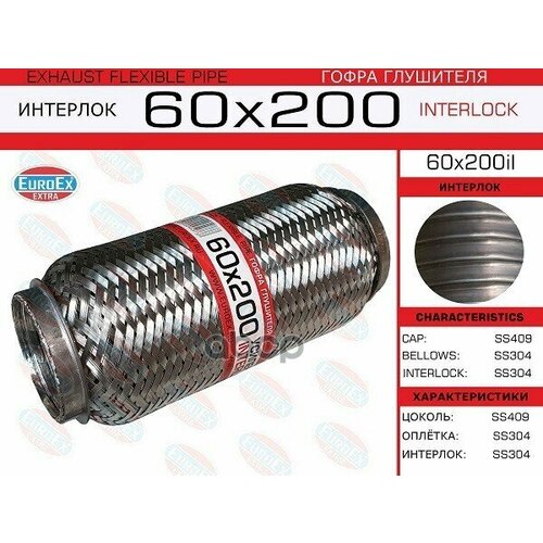 Гофра Глушителя 60X200 Усиленная (Interlock) EuroEX арт. 60X200IL