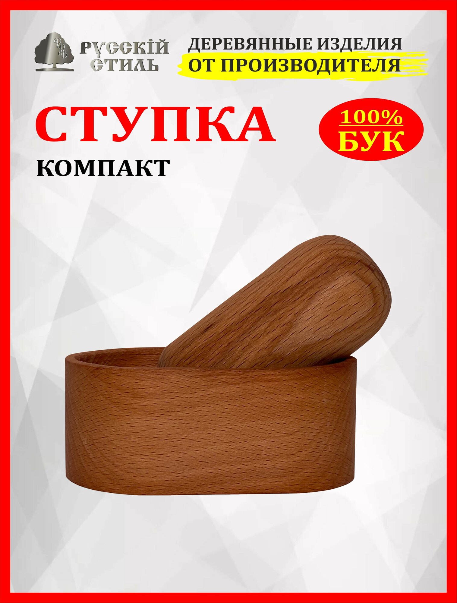 Ступка (компакт) Русскiй стиль 2 предмета, 10 х 5 х 6 см, бук