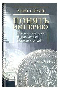 Понять империю (Сораль) - фото №2