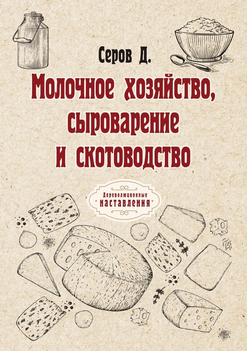 Молочное хозяйство, сыроварение и скотоводство