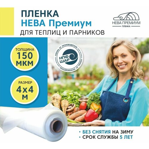 Пленка для теплиц и парников нева премиум 150 мкм, 4х4 м