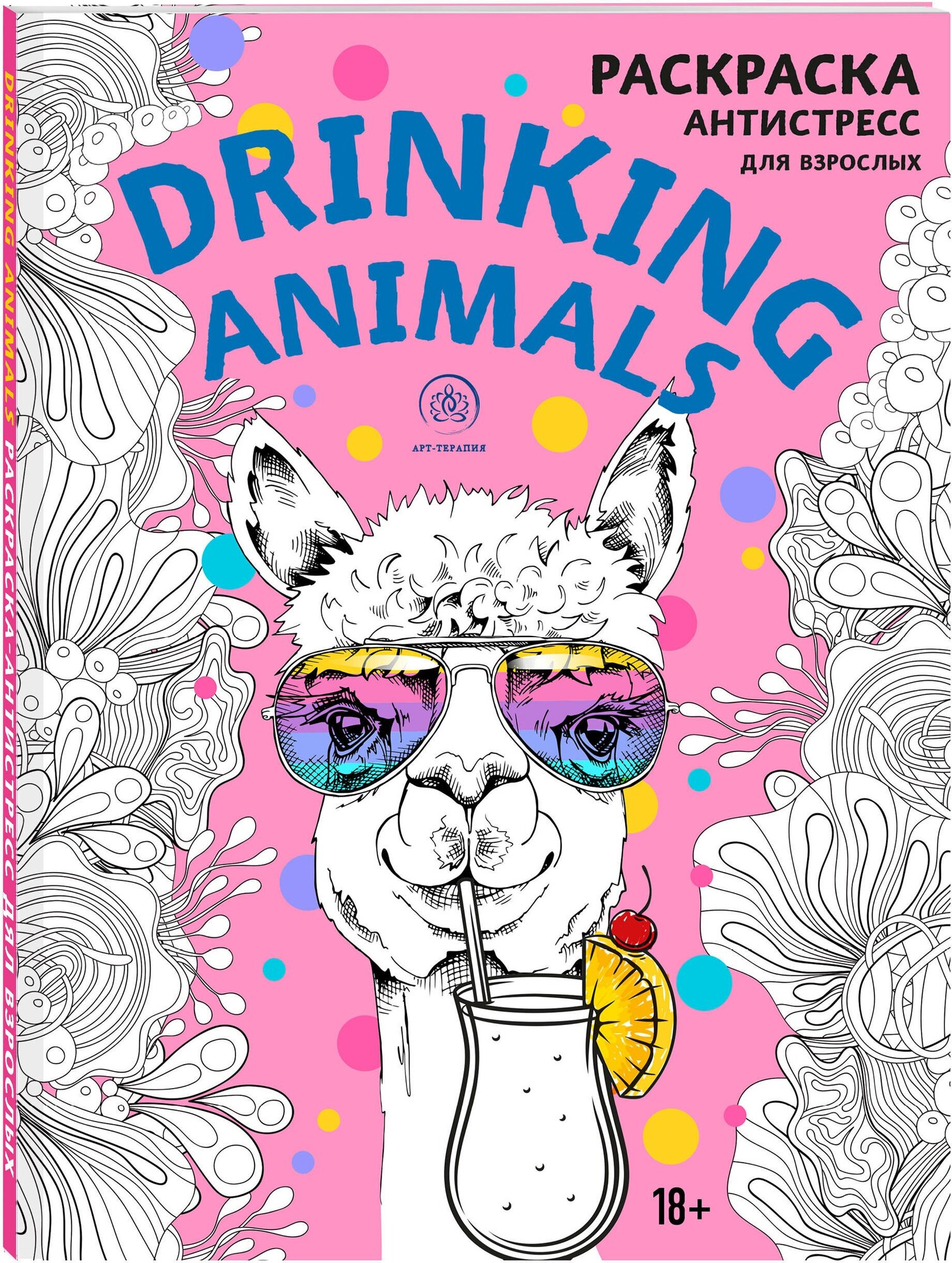 Drinking animals. Раскраска-антистресс - фото №1