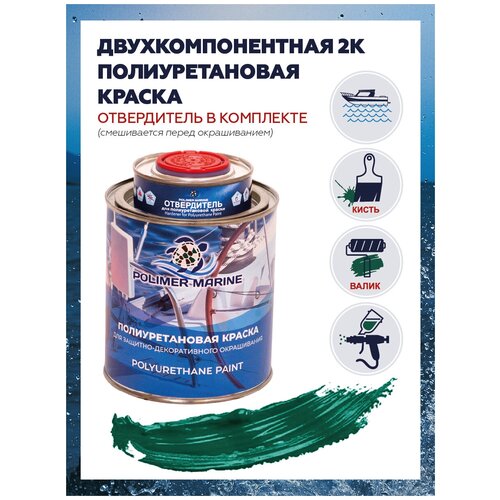 Полиуретановая краска Polimer Marine, зеленая, комплект 1 кг