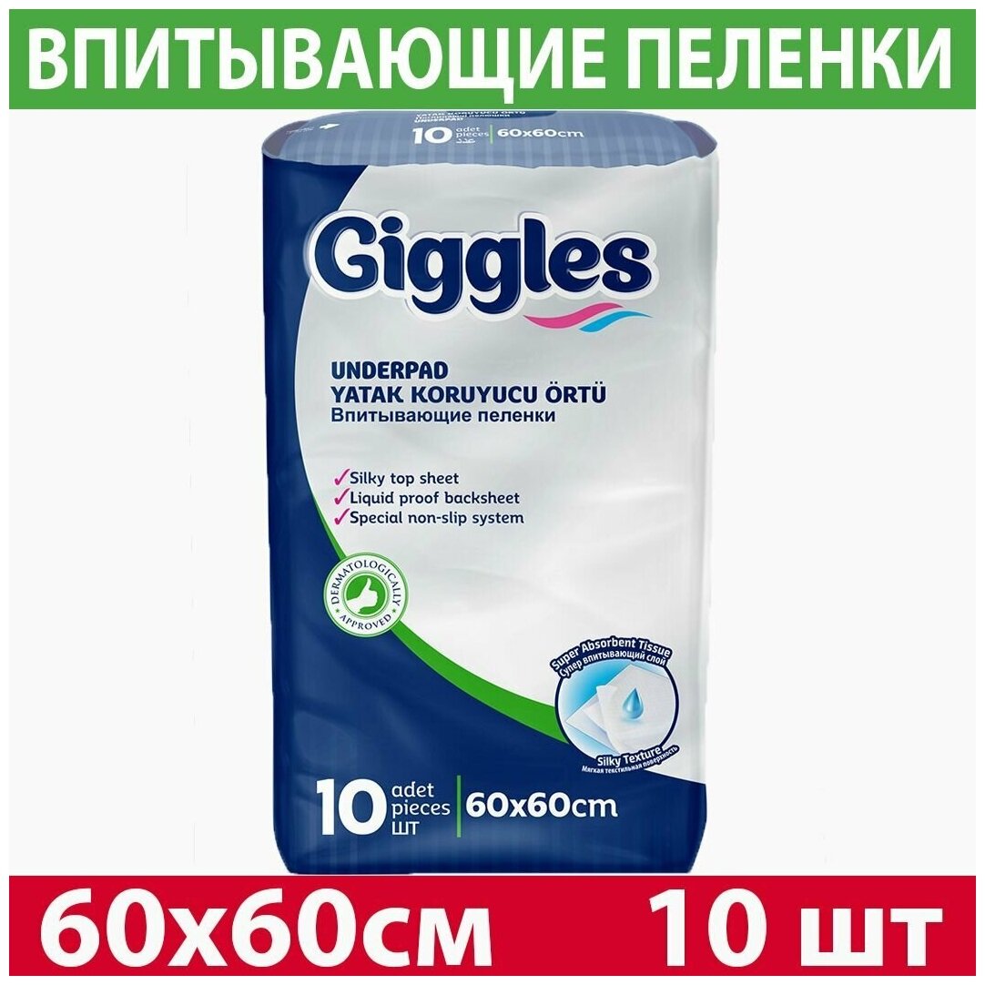 Впитывающие одноразовые пеленки Giggles 60x60 10 шт.