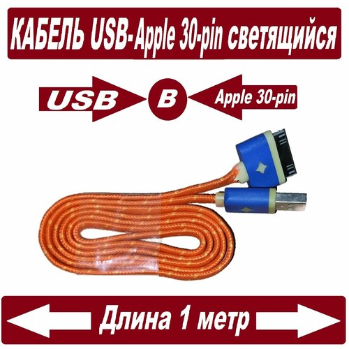 кабель usb 8 pin провод питания 100 см для зарядки смартфона айфон 2 4а длинный белый data cable iphone ipad mini и air Кабель на iPhone 4S USB Apple 30-pin / Кабель для iPhone 4 / Провод Зарядки iPhone 1-4 iPad USB Apple 30 pin