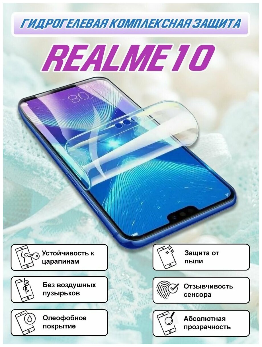 Гидрогелевая защитная пленка для Realme 10 / Полноэкранная защита телефона