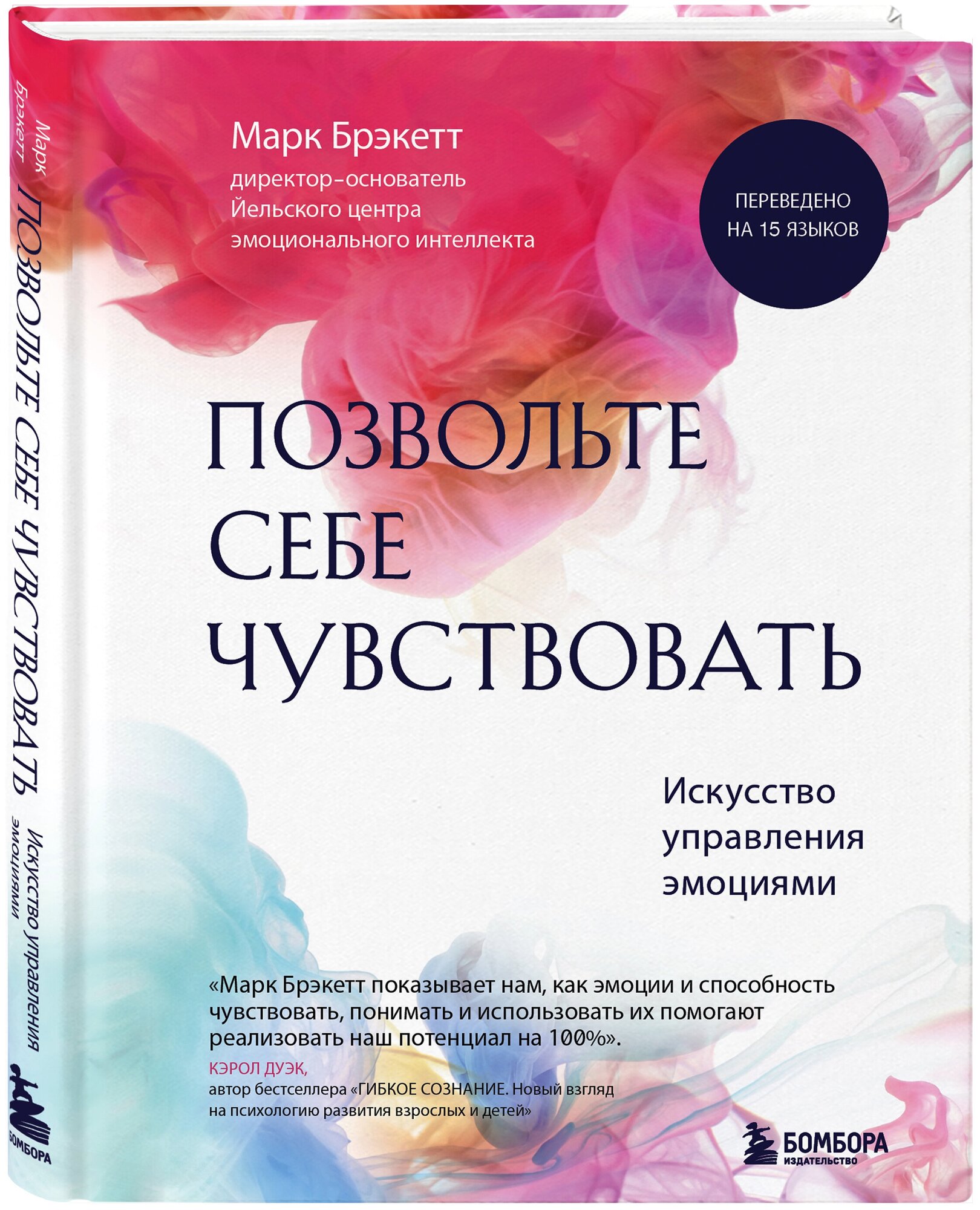 Брэкетт Марк. Позвольте себе чувствовать. Искусство управления эмоциями