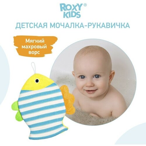 Roxy-kids Мочалка - рукавичка Roxy-kids «Рыбка», махровая