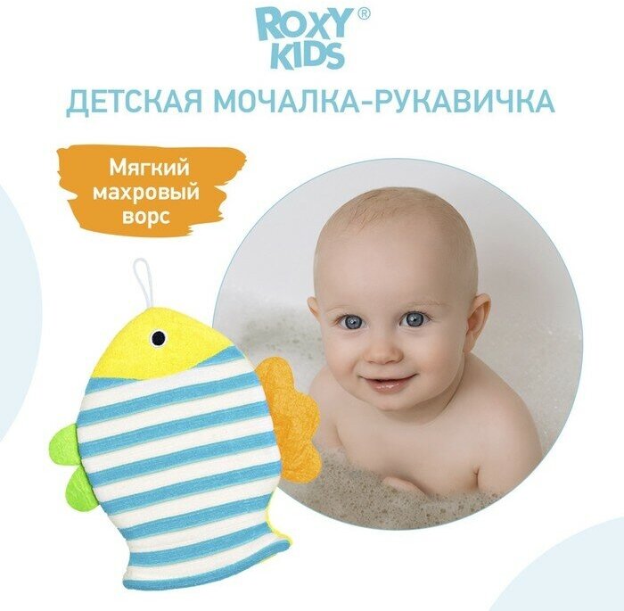 Мочалка - рукавичка Roxy-kids «Рыбка», махровая