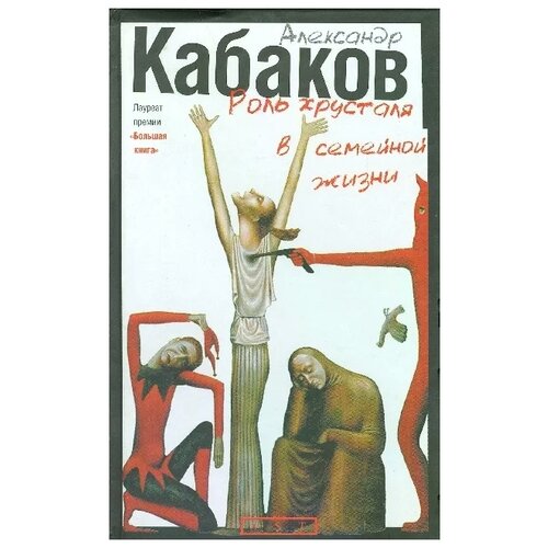 Кабаков А. "Роль хрусталя в семейной жизни Пьесы разных веков"