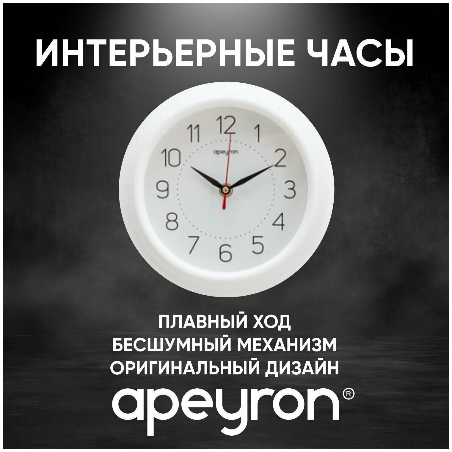 Настенные кварцевые часы с бесшумным механизмом на батарейке Apeyron PL213008 с белым циферблатом и арабскими цифрами d-21 см