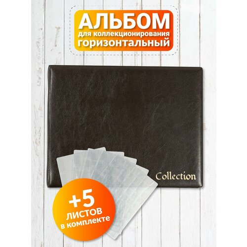 альбом для монет стандарт юбилейные 10 ти рублевые монеты россии 230 х 270 мм optima коричневый Альбом для монет