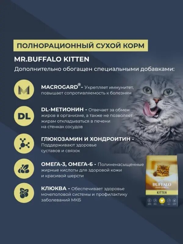 Сухой корм Мистер Баффало (MR.BUFFALO KITTEN) для Котят с Курицей 10кг - фотография № 12