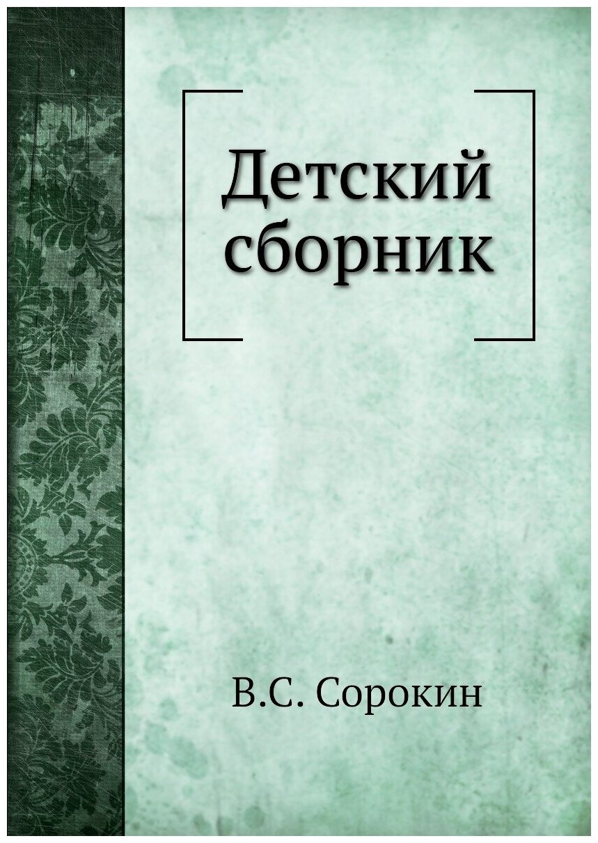 Книга Детский сборник (Сорокин Виктор Семенович) - фото №1