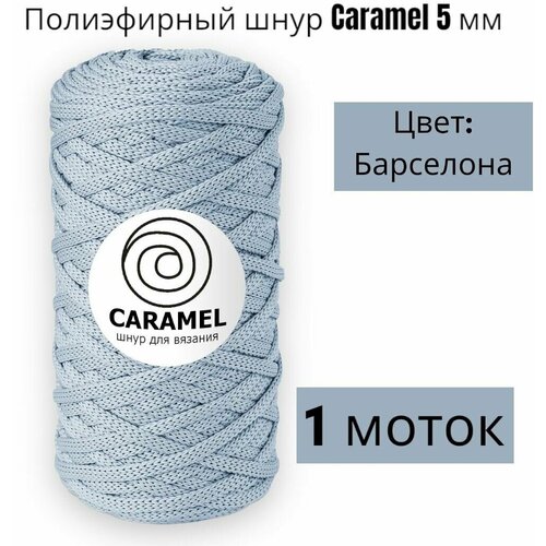 Шнур полиэфирный Caramel 5мм, Цвет: Барселона, 75м/200г, шнур для вязания карамель