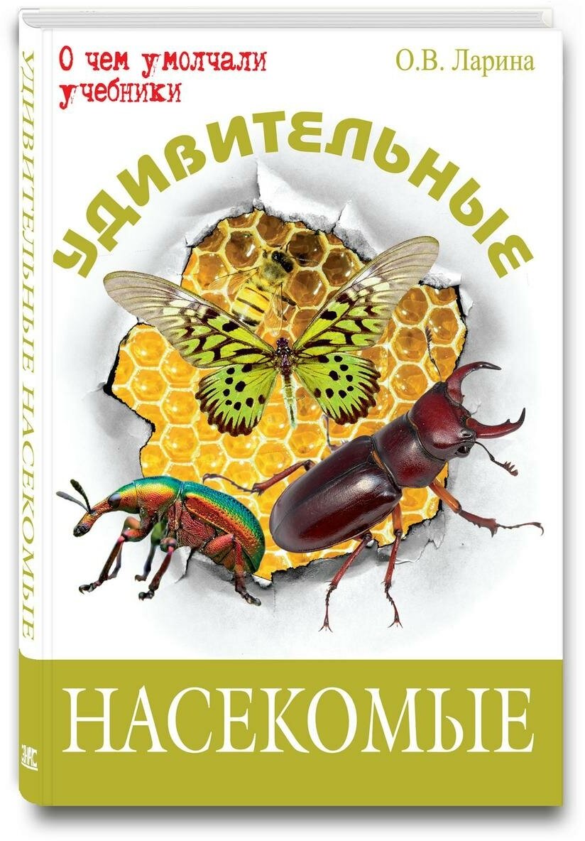 Ларина О. В. Удивительные насекомые. О чем умолчали учебники