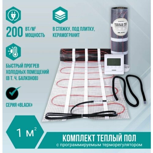 Теплый пол электрический под плитку 1 м2 нагревательный мат 200 Втм2 с термрегулятором 5116₽