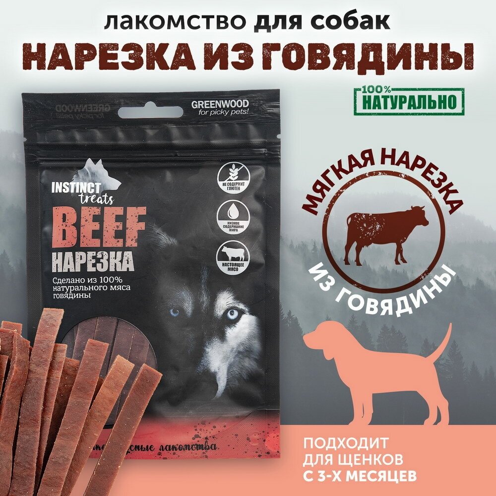 Лакомство для собак GREENWOOD INSTINCT TREATS "Нарезка из говядины", полоски, 80гр