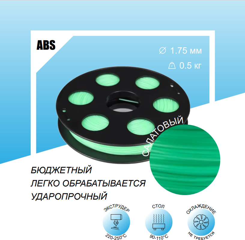 Салатовый ABS пластик 0,5кг, для 3D-принтера Bestfilament 1,75 мм