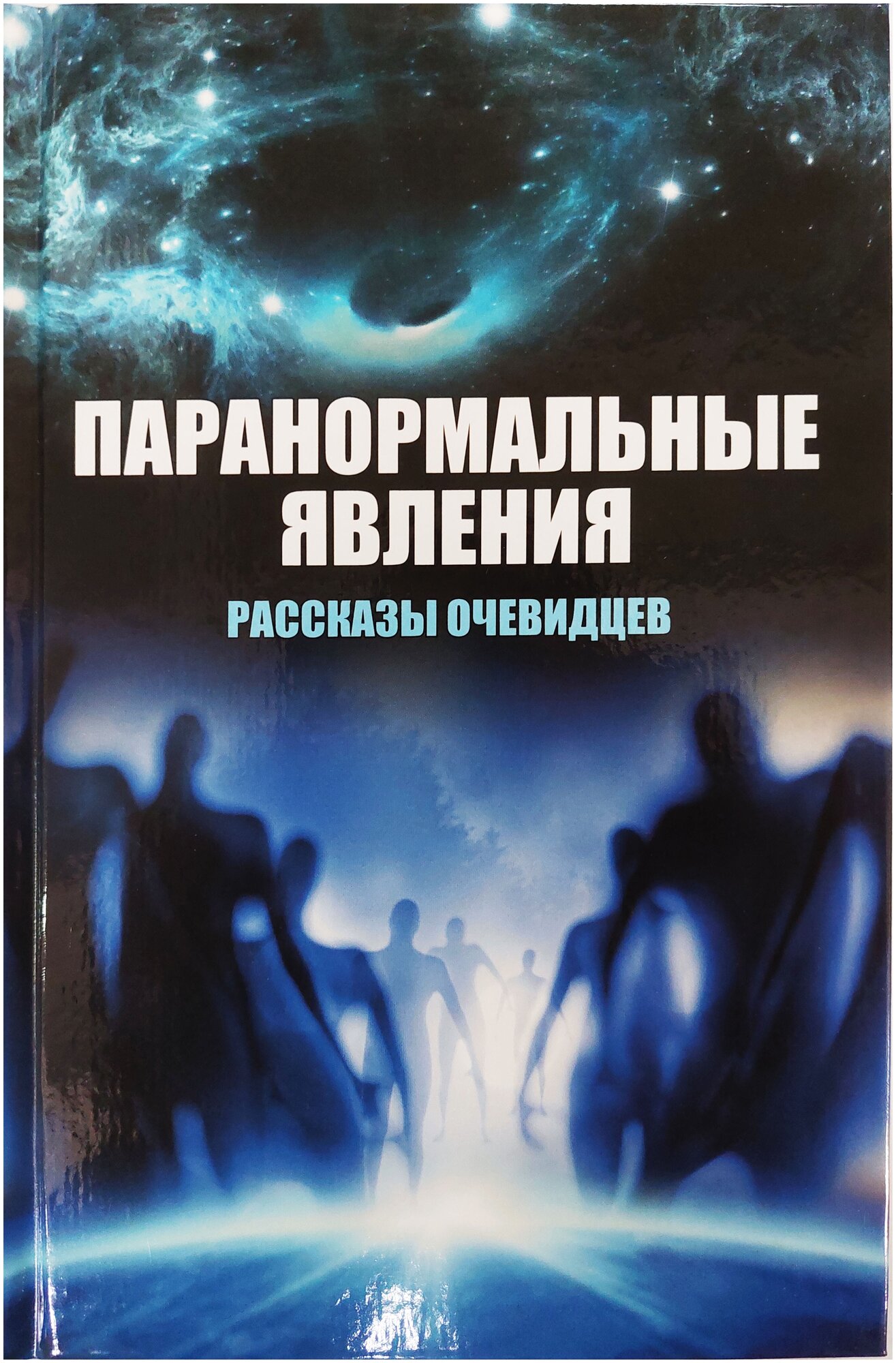 Сафронов В. "Паранормальные явления. Рассказы очевидцев"