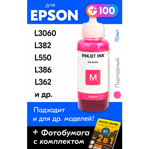 Чернила для принтера Epson L3060, L382, L550, L386, L362 и др. Краска для заправки T6643 на струйный принтер, (Пурпурный) Magenta