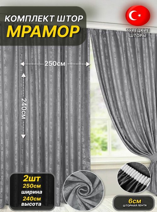 Штора мрамор серый Турция для дома/ штора для комнаты/ шторы блэкаут