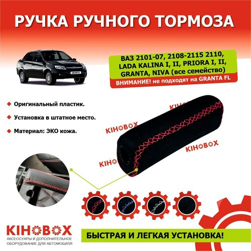 Ручка ручника (насадка) гладкая черная+красн строчка ЭКОкожа на Приора, Калина, Гранта ВАЗ 2101-07 - KIHOBOX