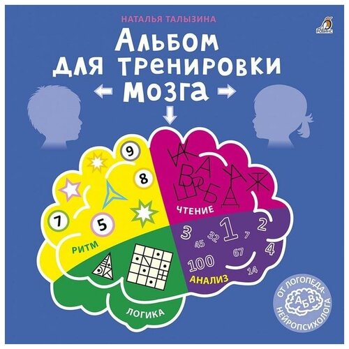 Робинс «Альбом для тренировки мозга от нейропсихолога» робинс альбом для тренировки мозга от нейропсихолога