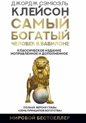 Джордж Клейсон. Джордж Клейсон: Самый богатый человек в Вавилоне. Классическое издание, исправленное и дополненное