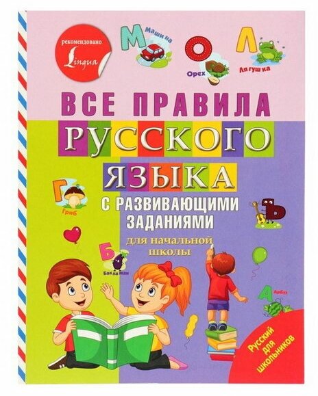 Все правила русского языка с развивающими заданиями. Для начальной школы - фото №1