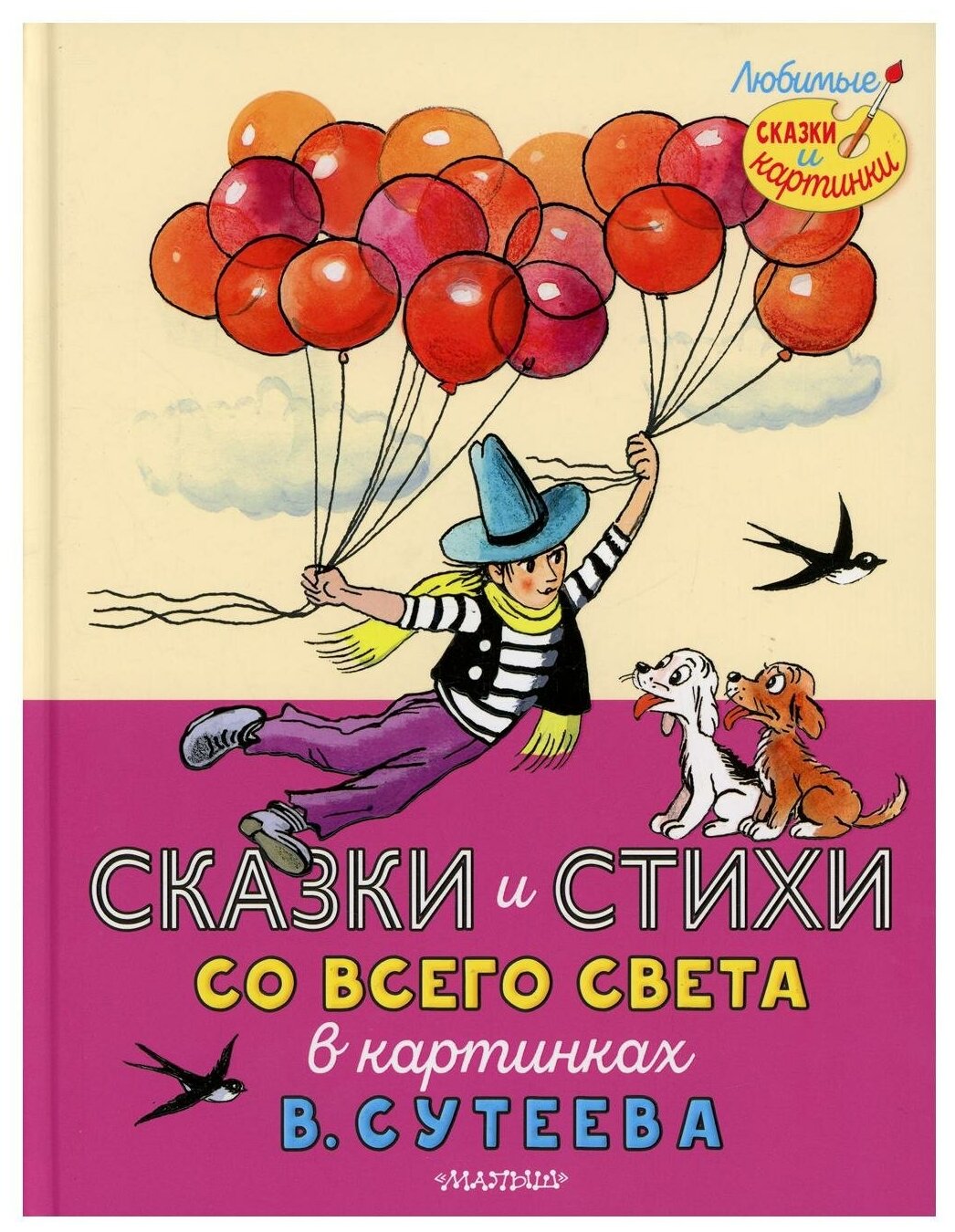 Сказки и стихи со всего света в картинках В. Сутеева - фото №1