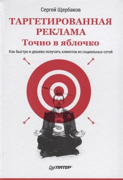 Щербаков С. Таргетированная реклама. Точно в яблочко. Как быстро и дешево получать клиентов из социальных сетей (тв.)