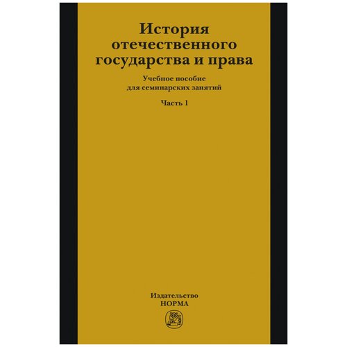 Г. М. Давидян, О. И. Куприянова, Т. Е. Новицкая, П. Л. Полянский "История отечественного государства и права. Учебник. Часть 1"