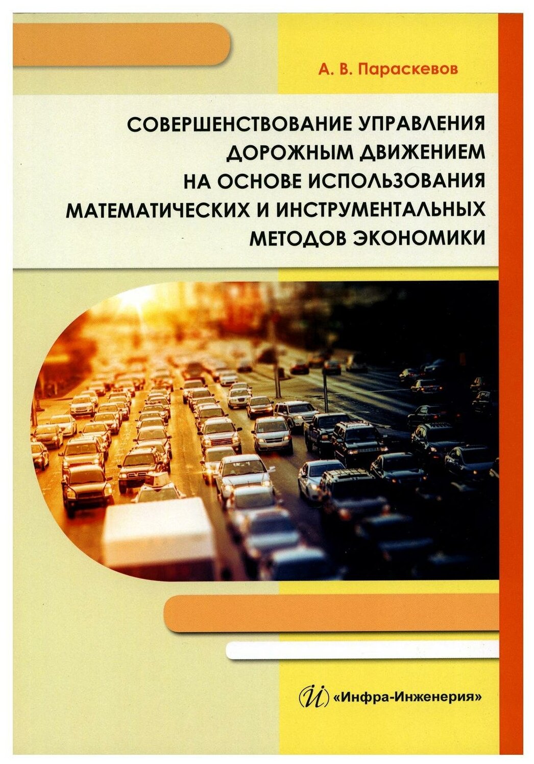 Совершенствование управления дорожным движением на основе использования математических методов - фото №1