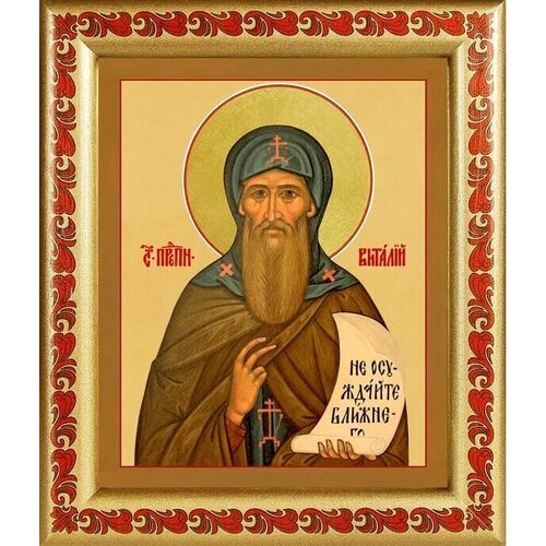 Преподобный Виталий Александрийский, икона в рамке с узором 19*22,5 см